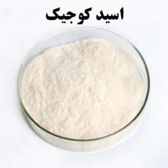 کوجیک اسید شرکت نیلوفر بهداشت داتیس