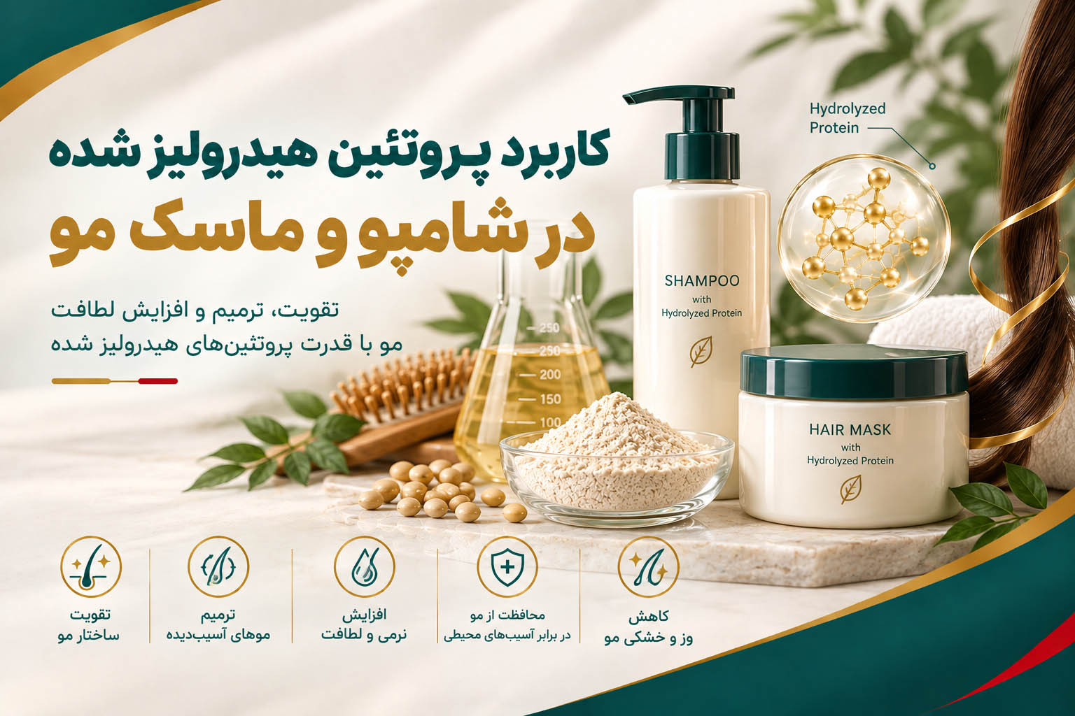 کاربرد پروتئین هیدرولیز شده در شامپو و ماسک مو